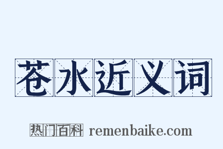 苍水近义词是什么意思的图片